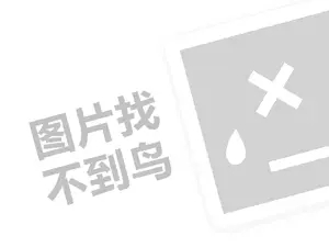 闊╂笖闈撹３浠ｇ悊璐归渶瑕佸灏戦挶锛燂紙鍒涗笟椤圭洰绛旂枒锛?></div>
          <div class=